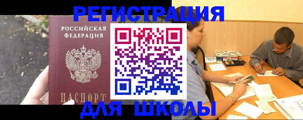 регистрация для школы в Дедовске